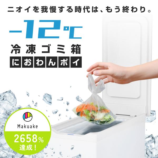 Makuake2658%達成】冷凍ゴミ箱-12℃ におわんポイ 臭い99%抑制 静音19dB
