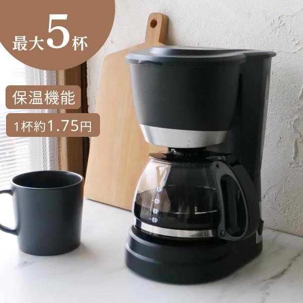 コーヒーメーカー 全自動 おしゃれ 保温 2〜5杯 お手入れ簡単 コーヒー ドリップ 一人用 二人用 ドリップ式 おすすめ ひとり暮らし コーヒーマシン CMS5601 | 
