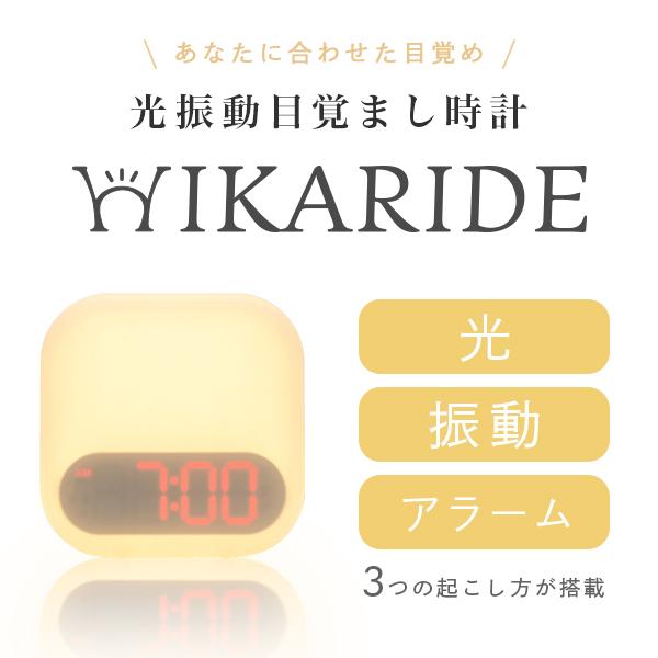 目覚まし時計 光 振動 音 「テレビで紹介」 HIKARIDE 光目覚まし時計 おしゃれ 光る こども 子供 大音量 ヒカリデ｜dish｜06