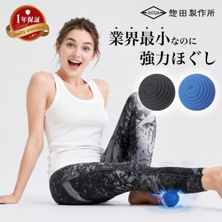 惣田製作所 マッサージボール 振動 小型 足裏 肩 お尻 首 背中