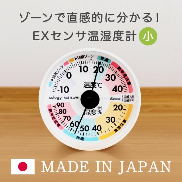 sology EXセンサ温湿度計 温度計 湿度計 ミニ 小型 日本製 高精度 電池