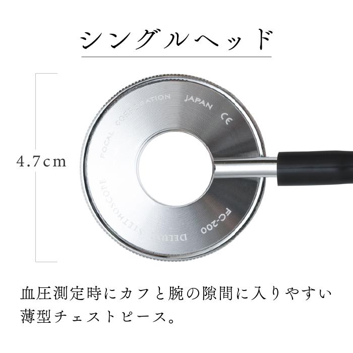 聴診器 ナーススコープ FC-200 FOCAL フォーカル シングルタイプ 軽量 訪問 介護 持ち運び 携帯 日本製｜dish｜07