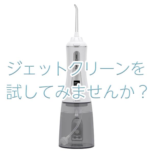 ドリテック 公式 口腔洗浄器 「ジェットクリーン」 大容量 防水