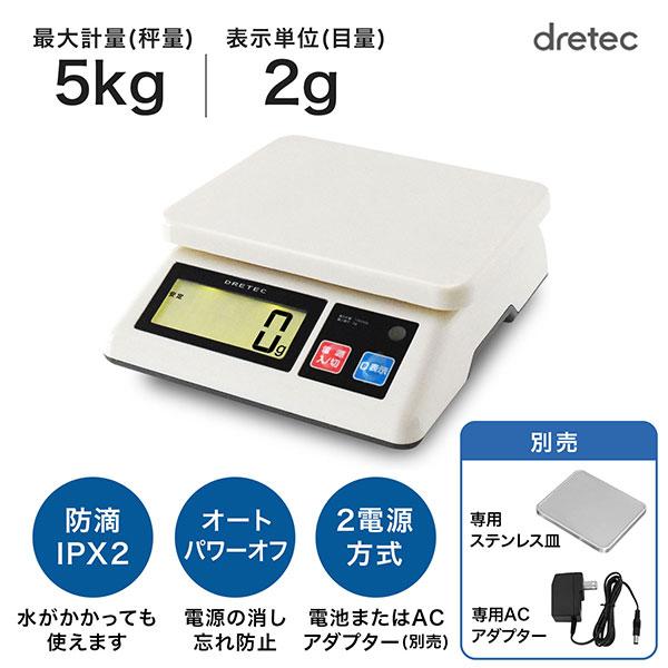 ドリテック キッチンスケール 公式 5kg 2g 業務用 プロスケール