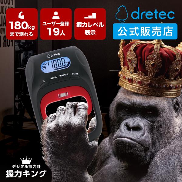 ドリテック 公式 握力計 デジタル レベル表示 180Kgまで測定 バックライト 男性 女性 筋肉 筋トレ ジム 部活 スポーツ チーム 家族 握力キング HD-100BK の商品画像