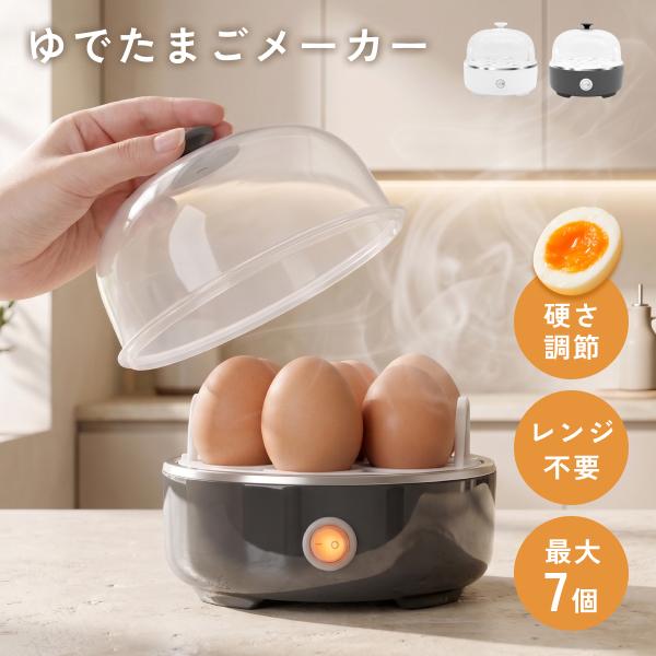 H020卵調理器 ゆで卵メーカー 自動 最大7個 レンジ不要 ゆで卵器 蒸し器 とろとろ卵