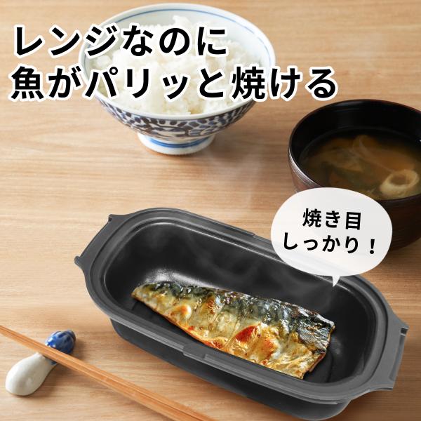 ヒロ・コーポレーション 電子レンジ調理器 焼き魚 焼き目がつけられる