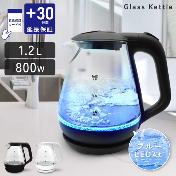 ヒロ・コーポレーション ガラスケトル 電気ケトル 1.2L 800W 空焚き