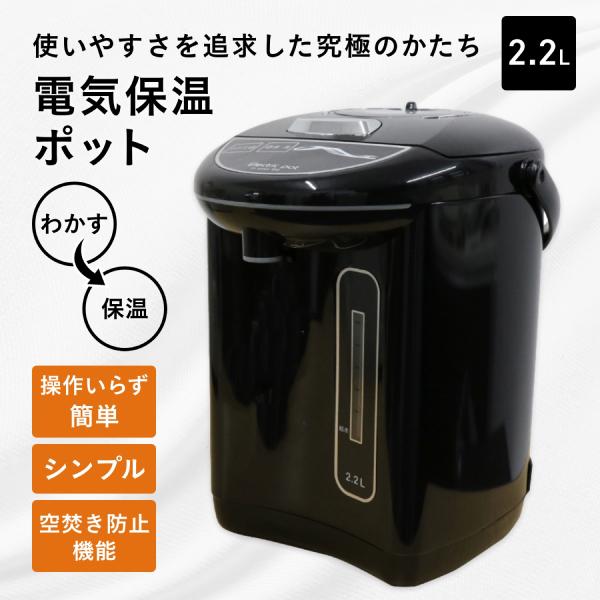 延長保証カード付】 電気ポット 2.2L 保温 沸騰 コードレス シンプル