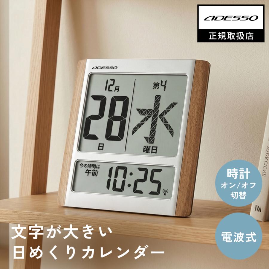 アデッソ（ADESSO） デジタルカレンダー 電波時計 カレンダー 2024