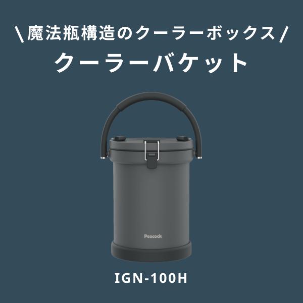 ピーコック魔法瓶工業 ピーコック クーラーバケット peacock クーラー
