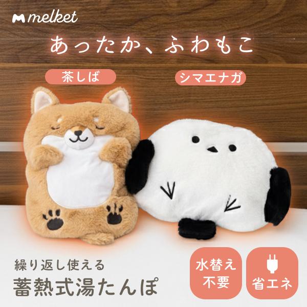 湯たんぽ 充電式 蓄熱式 かわいい 動物 柴犬 ねこ シマエナガ ぬいぐるみ 猫 プレゼント ギフト 節電 お湯不要 電気湯たんぽ 電気あんか コードレス melket公式 | 