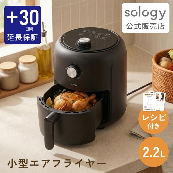 小型 ノンフライヤー2.2L 1人用 2人用 エアフライヤー オイルカット