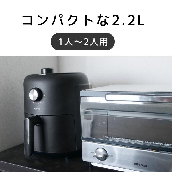 プラス30日延長保証] sology エアフライヤー 2.2L ノンフライヤー 一人