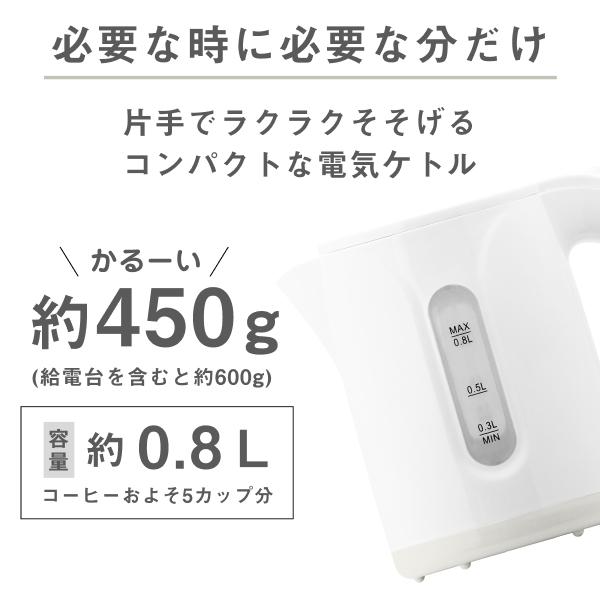 電気ケトル おしゃれ コンパクトケトル 0.8L 800W 自動電源オフ 空焚き防止機能 洗いやすい ホワイト ブラック プラス30日間延長保証｜dish｜11