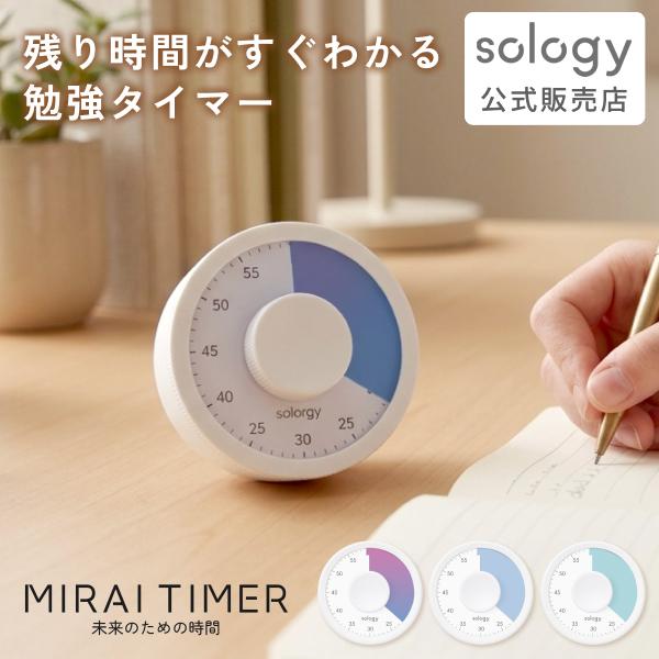 勉強タイマー 丸型 学習タイマー 子供 勉強 ゲーム タスク管理 フィットネス 筋トレ 卓上 かわいい おしゃれ LTY0101 sology MIRAI TIMER（Yahoo!・GDT(ジーディーティー)Yahoo!店）