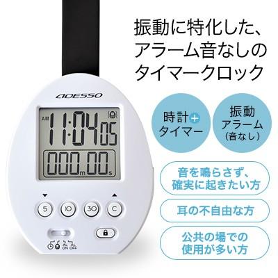振動式ポケットタイマークロック 目覚まし時計 タイマー 学習 勉強 無音 アラーム音なし 振動 バイブレーション 小型 デジタル ストラップ付 アデッソ ホワイト Dish 通販 Paypayモール
