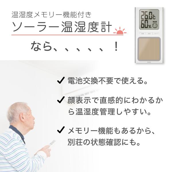 ドリテック 公式 電池不要！ソーラー 温度計 湿度計 温湿度計 デジタル