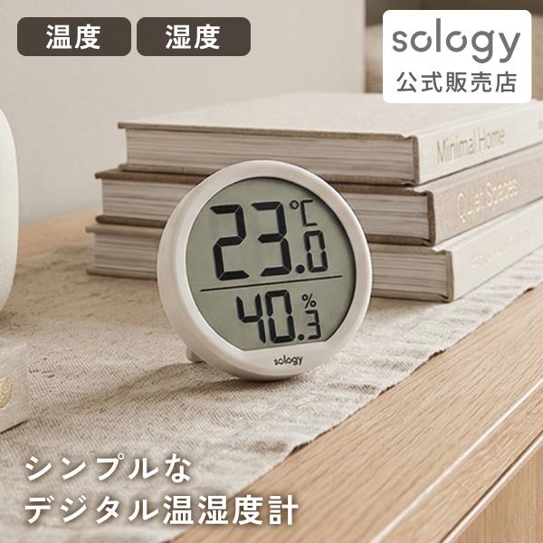 sology 温湿度計 温度 湿度 磁石 マグネット 壁掛け スタンド シンプル