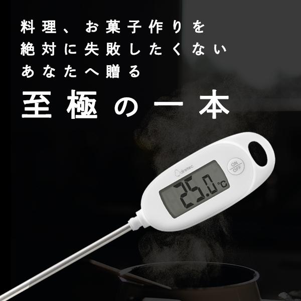 ドリテック 温度計 料理 公式 クッキング温度計 料理用温度計 デジタル