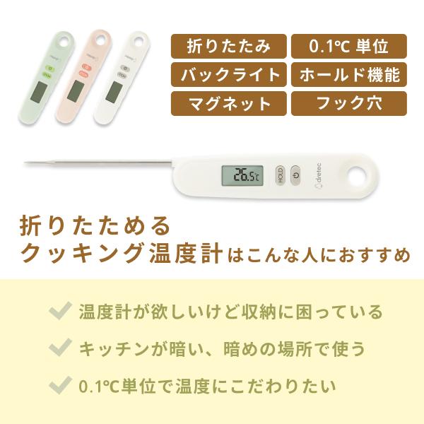 ドリテック 公式 折りたたみクッキング温度計 O-903 新商品 温度計