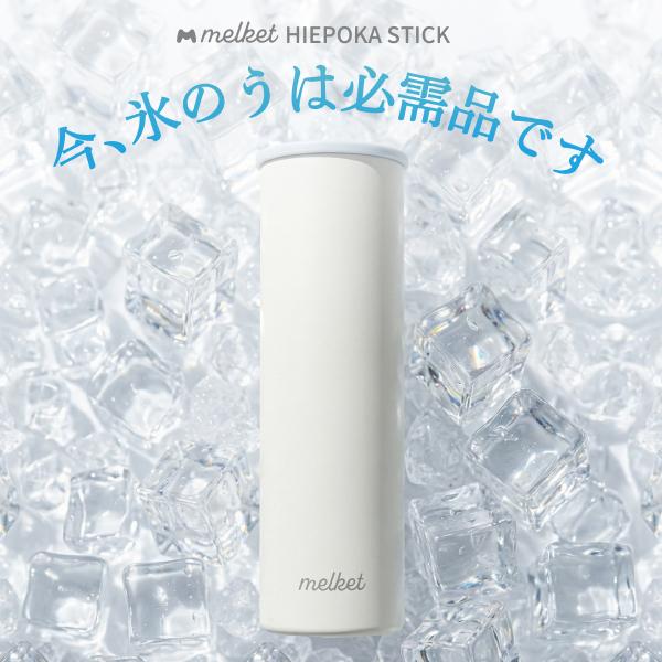 2〜4本セット】氷嚢 アイシング melket ひえぽかスティック アイス