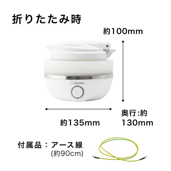 ドリテック トラベルケトル 折りたたみ式 携帯ケトル 旅行 出張 小さい
