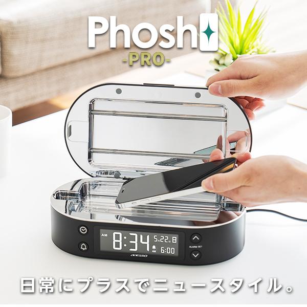 【TVで紹介】Phosh PRO スマホ除菌器 UV 充電しながら5分で除菌完了 時計機能付 カウントダウン PS-360｜dish