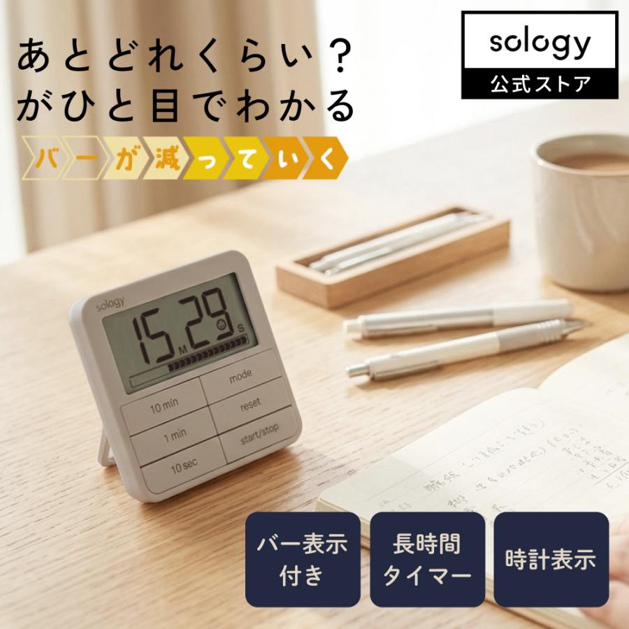 sology タイムリミットタイマー 勉強 タイマー ビジュアルタイマー デジタル バー表示 時計 受験 試験 学習 時間管理 長時間セット グレー ベージュ TM201 | 