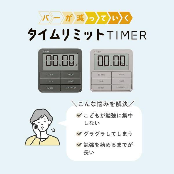 sology タイムリミットタイマー 勉強 タイマー ビジュアルタイマー デジタル バー表示 時計 受験 試験 学習 時間管理 長時間セット グレー ベージュ TM201 |  | 03