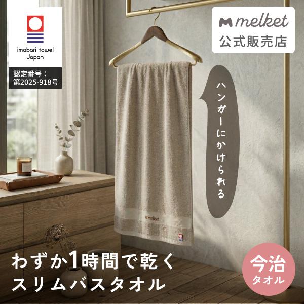 melket バスタオル 今治 薄手 ガーゼ 日本製 セット まとめ買い 2枚 4