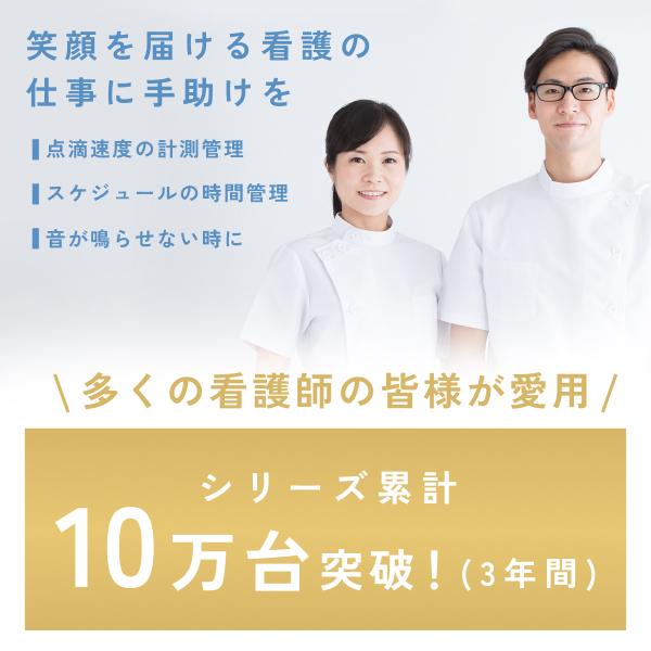 点滴タイマー ナース 看護士 介護士 点滴 アラーム 時間 タイマー ランプ 使いやすい コンパクト バイブ デジタル 医療 | ドリテック | 02