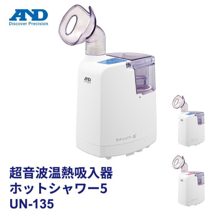 予約受付中】 超音波温熱吸入器 UN-135(ホットシャワー5) - その他 - labelians.fr 予約受付中】 超音波温熱吸入器 UN-135(ホットシャワー5) - その他 - labelians.fr