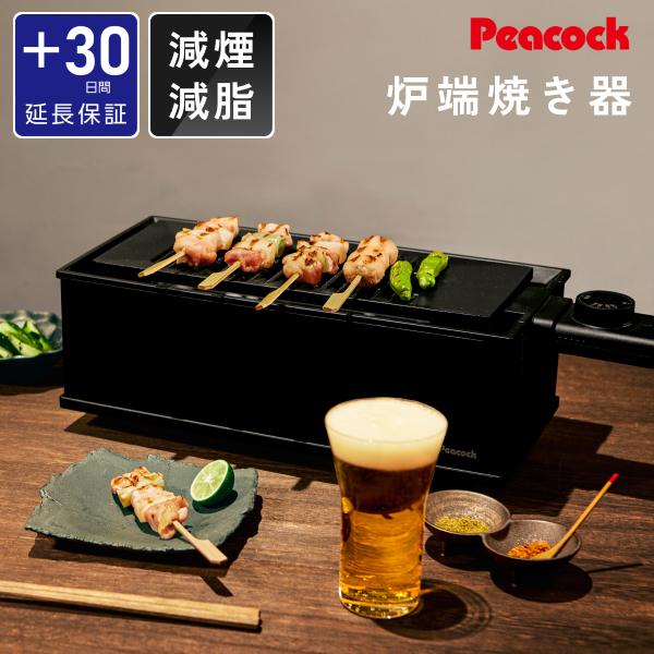 ピーコック魔法瓶工業 【延長保証カード付き】炉ばた焼き器 おつまみ