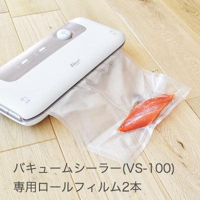 ドリテック 2本セット 真空パック機 専用ロールフィルム Blanc