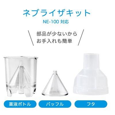 ネブライザキット 薬液ボトル バッフル フタ ネブライザ Ne 100用 家庭用 吸入器 消耗品 ドリテック Dish 通販 Paypayモール