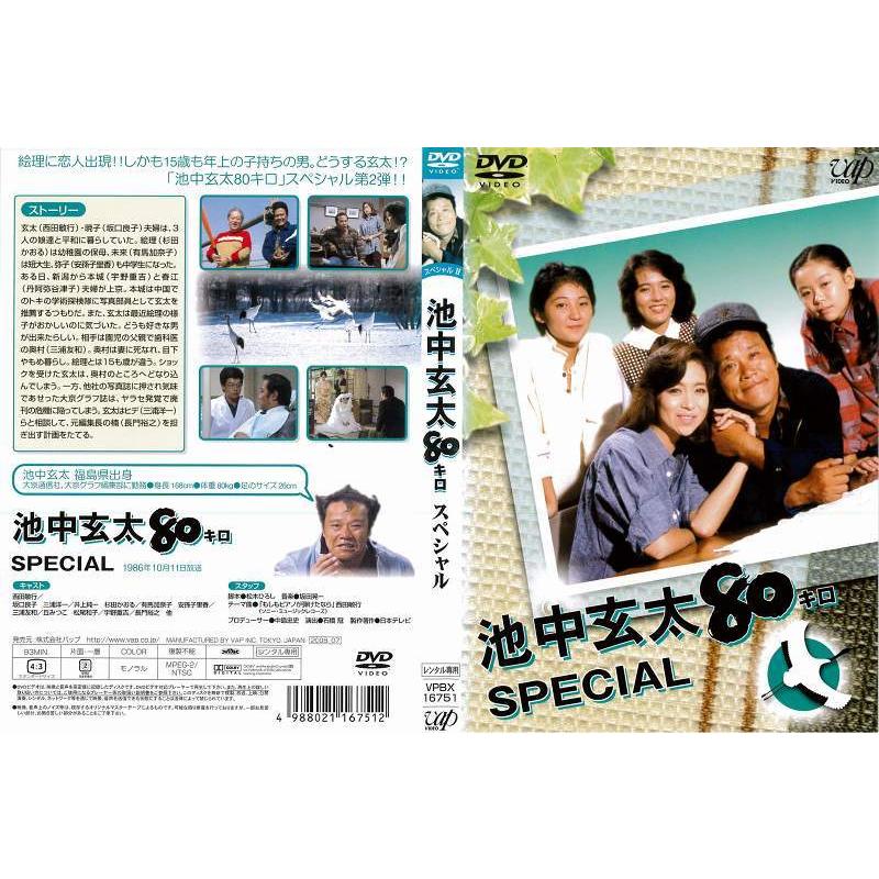DVD邦] 池中玄太80キロ スペシャル 中古DVD レンタル落ち :10198237 