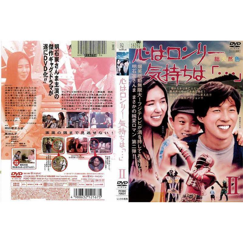 DVD邦] 心はロンリー 気持ちは「…」 II [明石家さんま／萬田久子] 中古