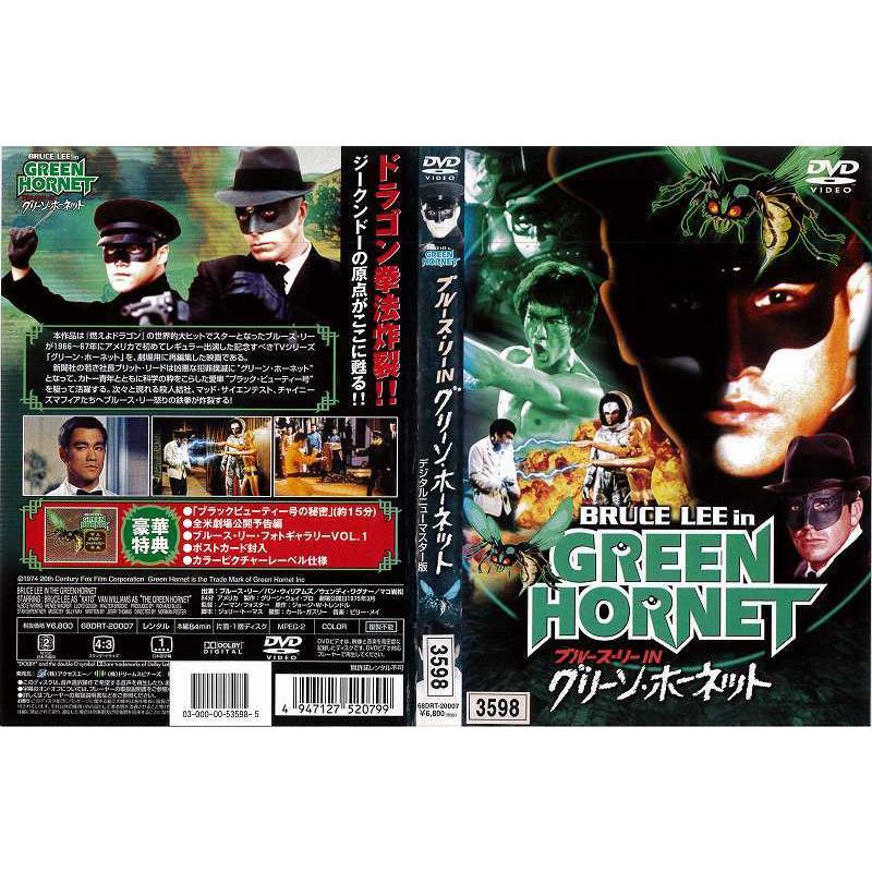 Dvd洋 ブルース リー In グリーン ホーネット デジタルニューマスター版 レンタル落ち中古 Disk Kazu Saito 通販 Yahoo ショッピング