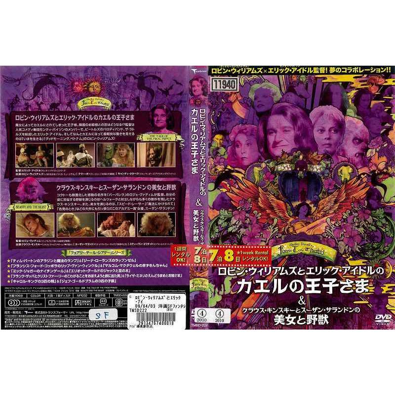 Dvd洋 ロビン ウィリアムズとエリック アイドルのカエルの王子さま クラウス キンスキーとスーザン サランドンの美女と野獣 レンタル落ち中古 Disk Kazu Saito 通販 Yahoo ショッピング
