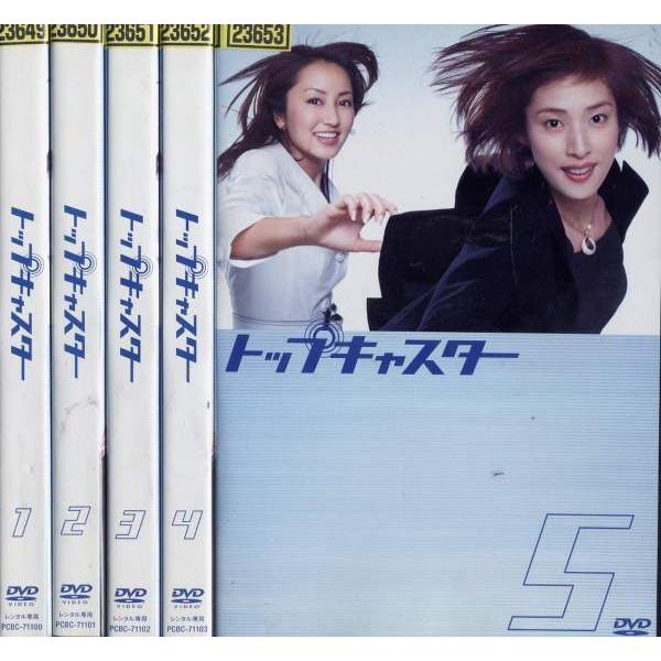 トップキャスター 1〜5 (全5枚)(全巻セットDVD)[天海祐希／矢田亜希子／玉木宏] 中古DVD レンタル落ち [邦画/TVドラマ