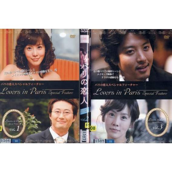 パリの恋人 スペシャルフィーチャー 1 3 全3枚 全巻セットdvd 字幕 レンタル落ち中古 アジア 韓国ドラマ Disk Kazu Saito 通販 Yahoo ショッピング