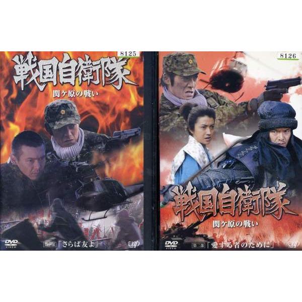 戦国自衛隊 関ヶ原の戦い 1 2 全2枚 全巻セットdvd 05年 レンタル落ち中古 邦画 Tvドラマ Disk Kazu Saito 通販 Yahoo ショッピング