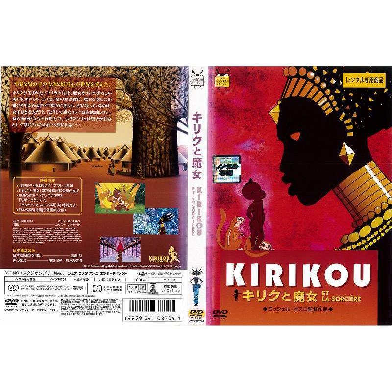 Dvdアニメ 三鷹の森ジブリ美術館ライブラリー Kirikou キリクと魔女 Et La Sorciere