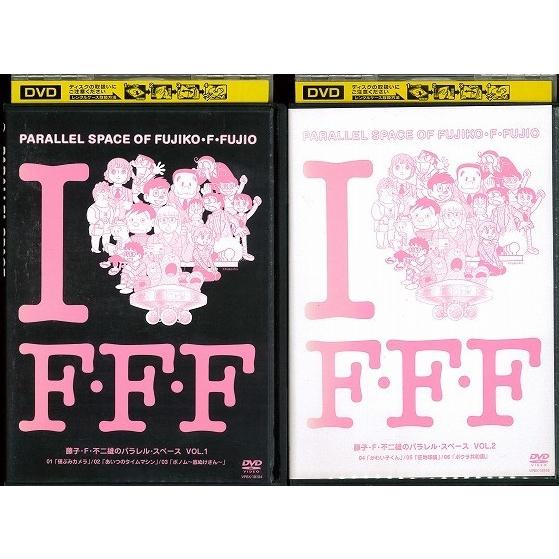 藤子不二雄　パラレルスペース　DVD 藤子・F・不二雄のパラレル・スペース VOL 1 2 DVD 2個セット