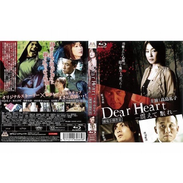 邦 Dear Heart 震えて眠れ 高島礼子 レンタル落ち中古 ブルーレイ ホラー 怪談 Disk Kazu Saito 通販 Yahoo ショッピング