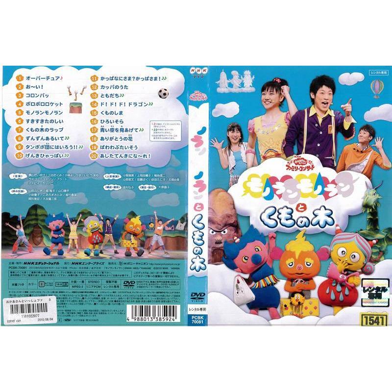 NHKおかあさんといっしょファミリーコンサート モノランモノラン