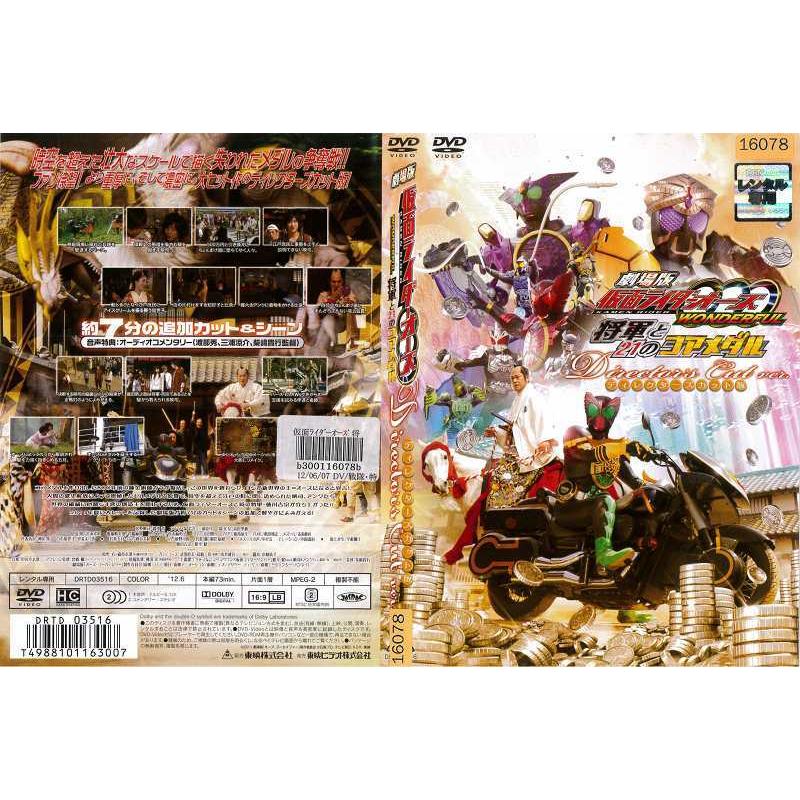 Dvd特撮 劇場版 仮面ライダーooo オーズ Wonderful 将軍と21のコアメダル ディレクターズカット版 中古dvd レンタル落ち Disk Kazu Saito 通販 Yahoo ショッピング
