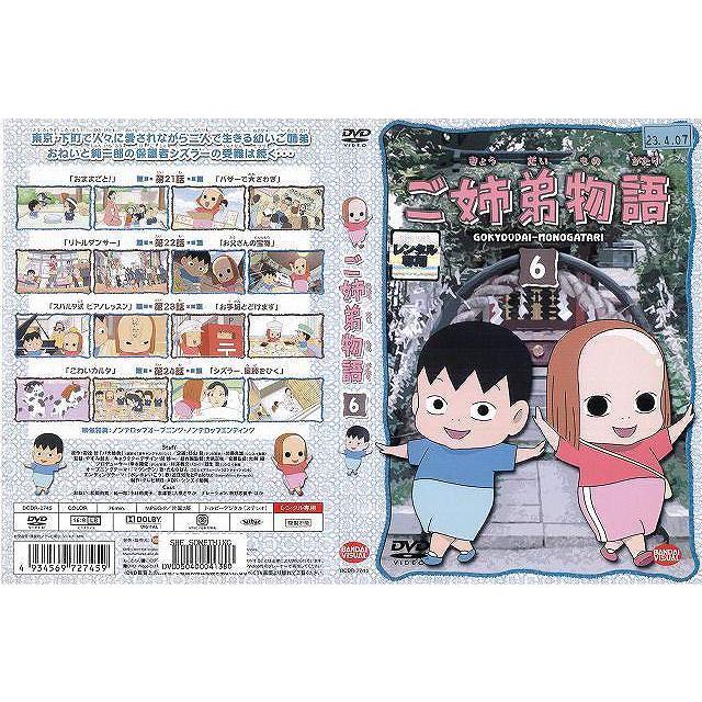 Dvdアニメ ご姉弟物語 ６ ごきょうだいものがたり レンタル落ち中古 Disk Kazu Saito 通販 Yahoo ショッピング
