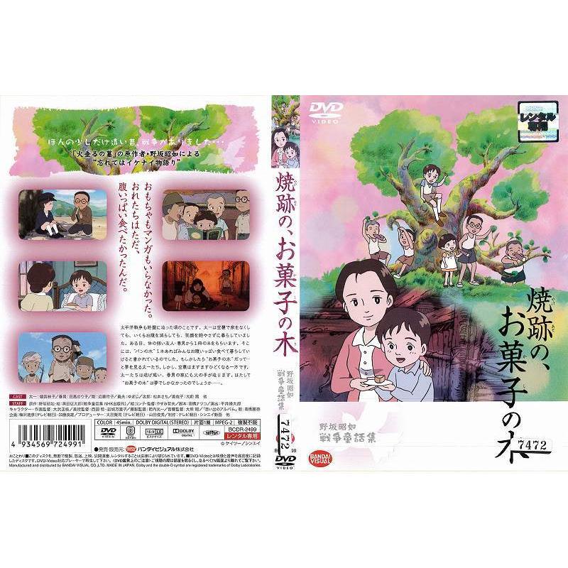 Dvdアニメ 野坂昭如戦争童話集 焼跡の お菓子の木 レンタル落ち中古 Disk Kazu Saito 通販 Yahoo ショッピング
